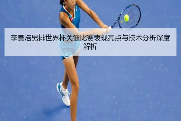李景浩男排世界杯关键比赛表现亮点与技术分析深度解析