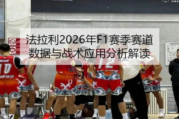 法拉利2026年F1赛季赛道数据与战术应用分析解读 - www.kaiyun.com