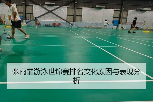 zhang-yu-fei-you-yong-shi-jin-sai-pai-ming-bian-hua-yuan-yin-yu-biao-xian-fen-xi-2-459.jpg