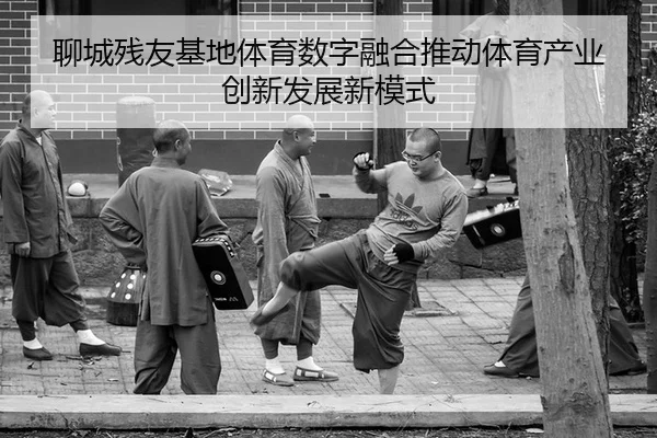 liao-cheng-can-you-ji-di-ti-yu-shu-zi-rong-he-tui-dong-ti-yu-chan-ye-chuang-xin-fa-zhan-xin-mo-shi-2-220.jpg