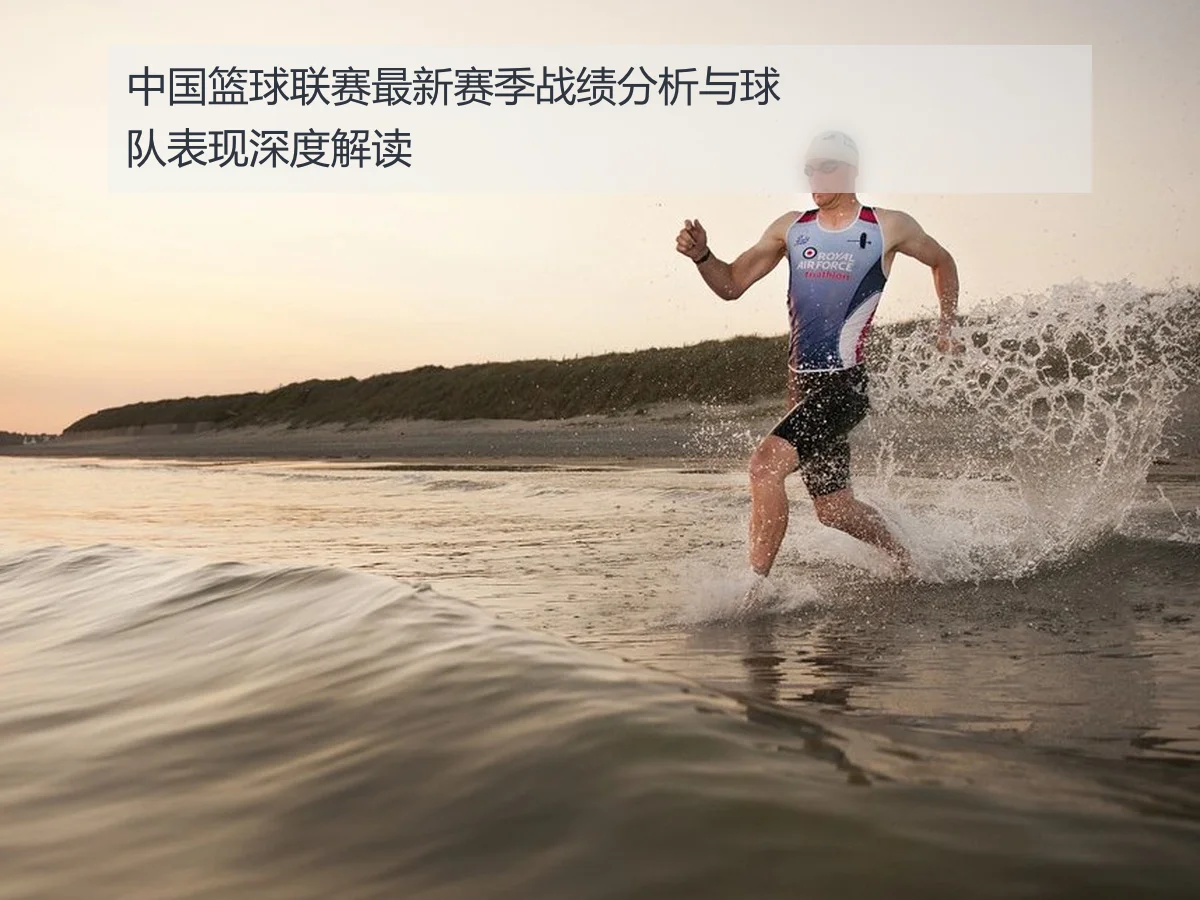 中国篮球联赛最新赛季战绩分析与球队表现深度解读