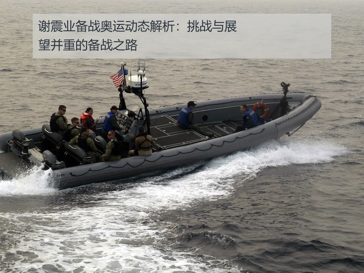谢震业备战奥运动态解析：挑战与展望并重的备战之路