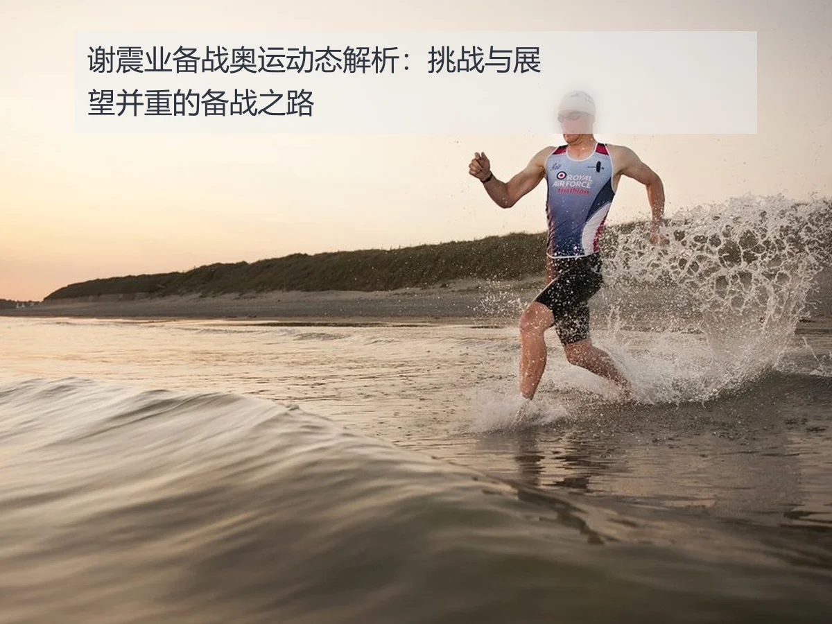 谢震业备战奥运动态解析:挑战与展望并重的备战之路