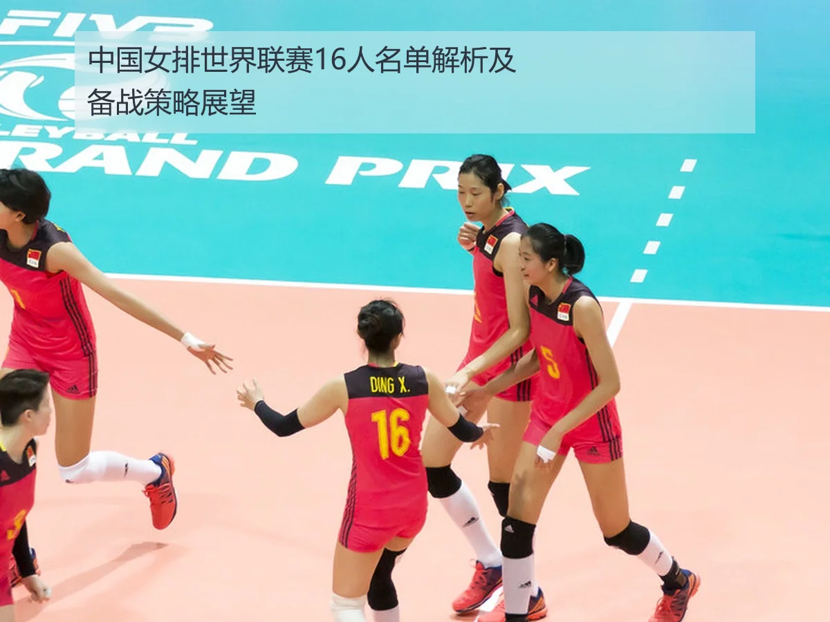 中国女排世界联赛16人名单解析及备战策略展望