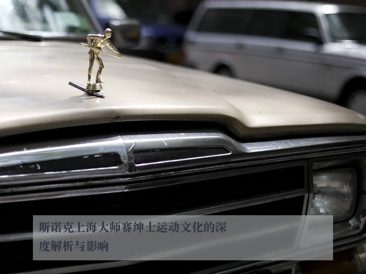 斯诺克上海大师赛绅士运动文化的深度解析与影响